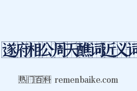遂府相公周天醮词近义词是什么意思的图片